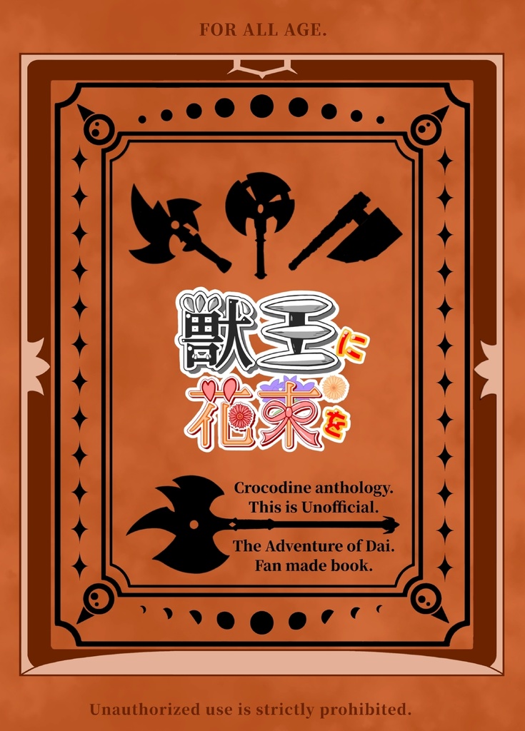 獣王に花束を