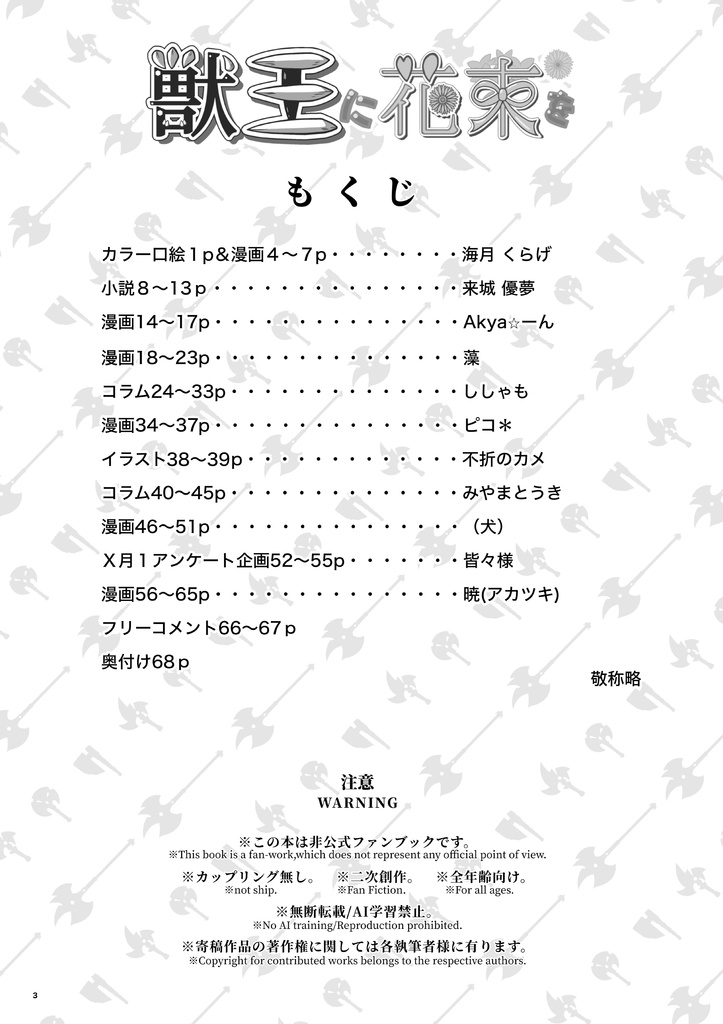 獣王に花束を