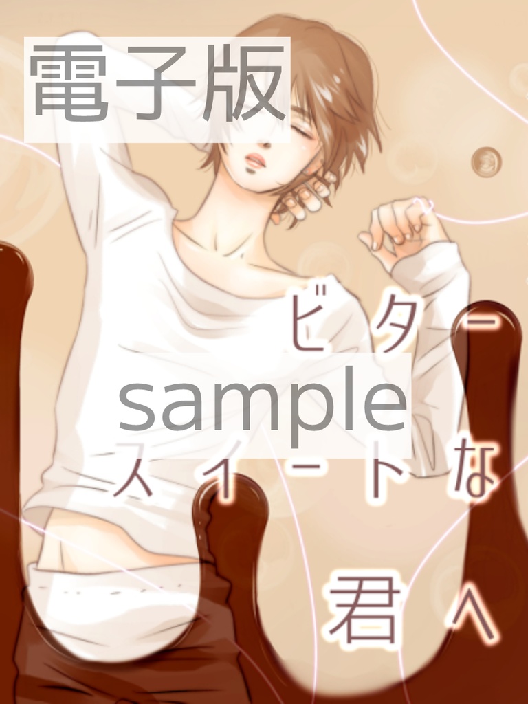 電子版サンプル ビタースイートな君へ