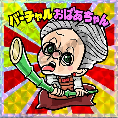 すッあだ☆マンシールVOL.1バーチャルおばあちゃん