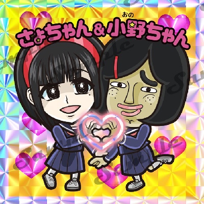 すッあだ☆マンシールVOL.2さょちゃん&小野ちゃん