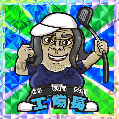 すッあだ☆マンシールVOL.2工場長