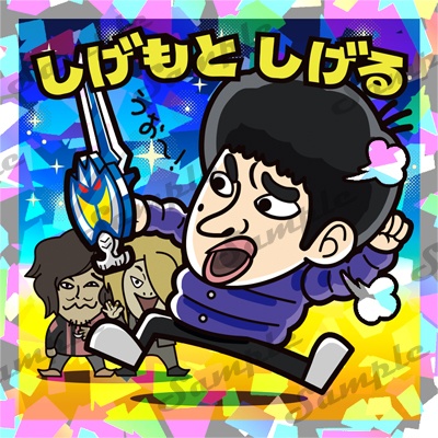 すッあだ☆マンシールVOL.3　しげもとしげる