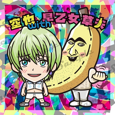 すッあだマン☆シール vol.3 空也with早乙女草夫