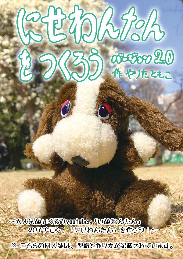 にせわんたんをつくろう　バージョン2.0　初版激安セール