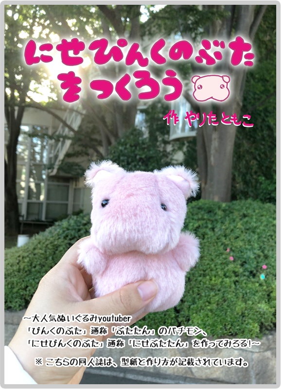 にせぴんくのぶたをつくろう　激安セール