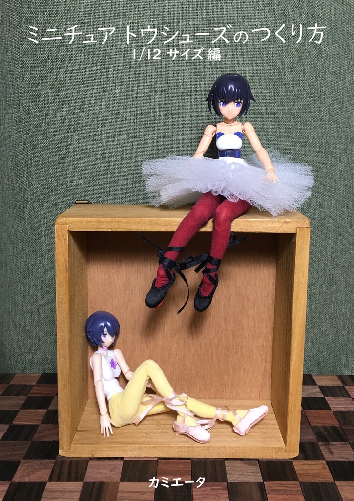 【夏の激安セール】ミニチュアトウシューズのつくり方　1/12サイズ編
