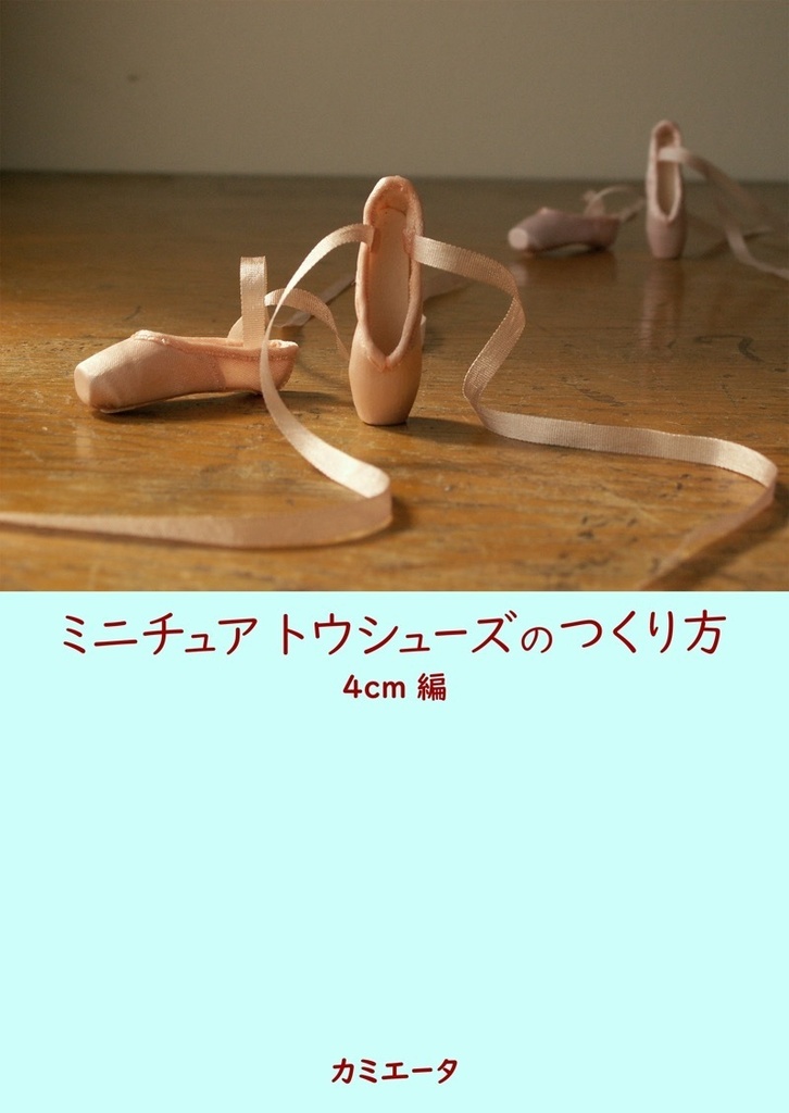 【夏の激安セール】ミニチュアトウシューズのつくり方　4cm編
