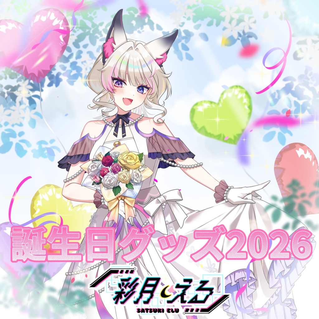 彩月える 誕生日記念グッズ2026