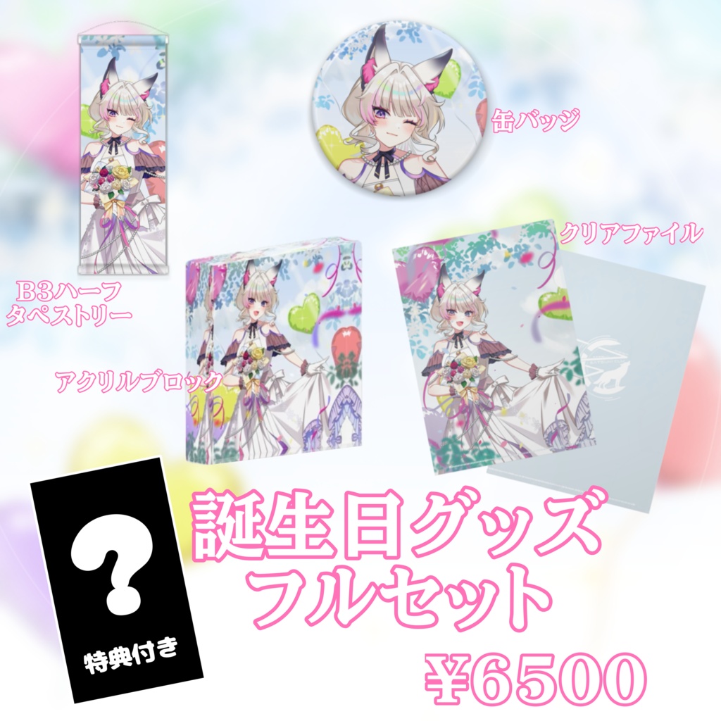 彩月える 誕生日記念グッズ2026