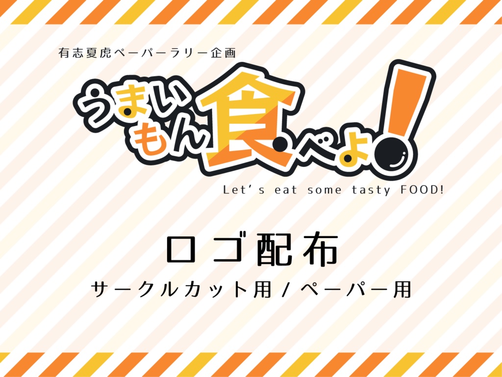 2024.06.30　ペーパーラリー企画「うまいもん食べよ！」用ロゴ