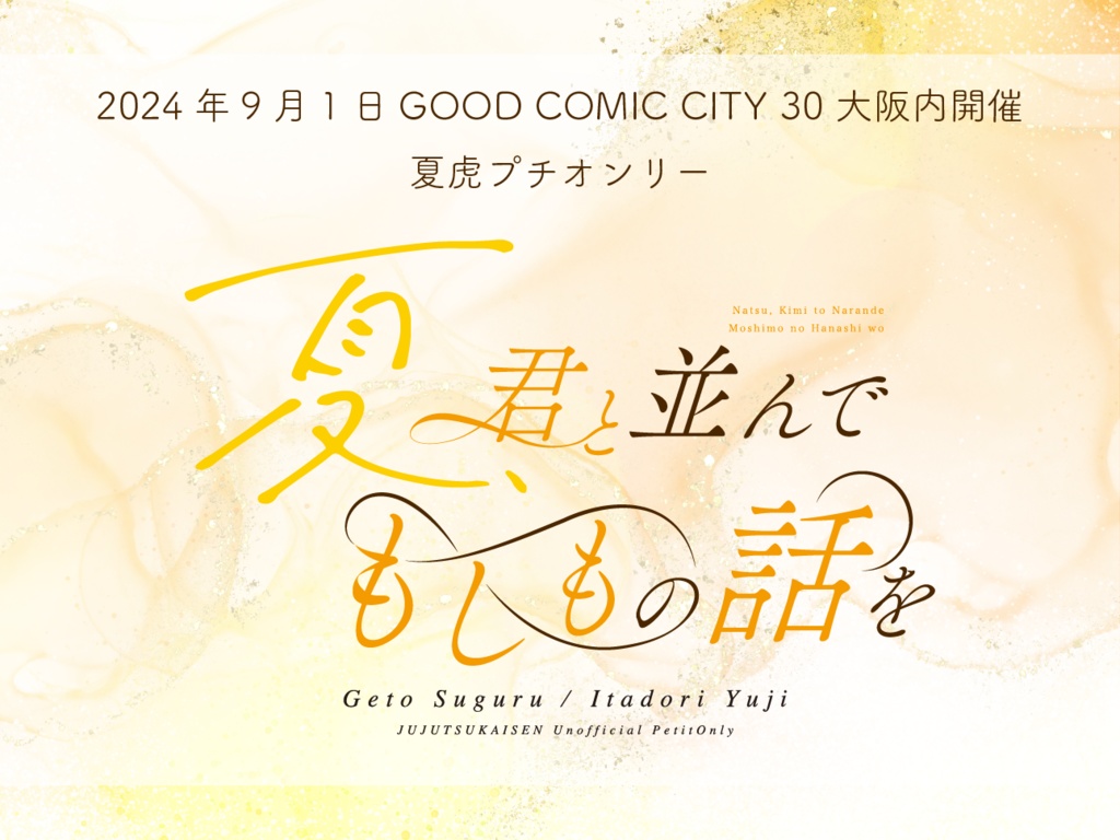 2024.9.1 夏虎プチオンリー「夏、君と並んでもしもの話を」ロゴ