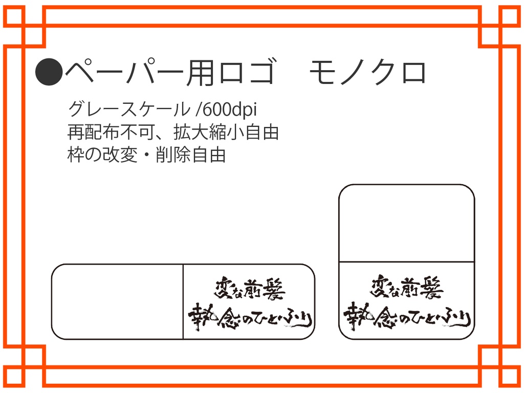2025.1.12 夏虎+ラーメンプチ【変な前髪 執念のひとふり】ロゴ