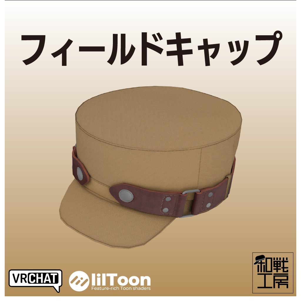 【3Dモデル】フィールドキャップ