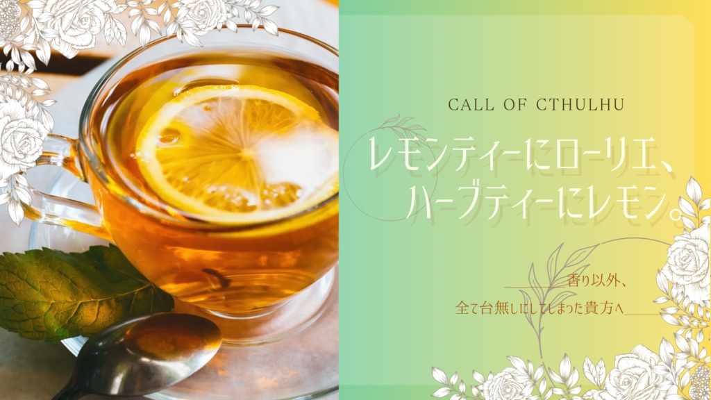 CoCシナリオ「レモンティーにローリエ、ハーブティーにレモン。」