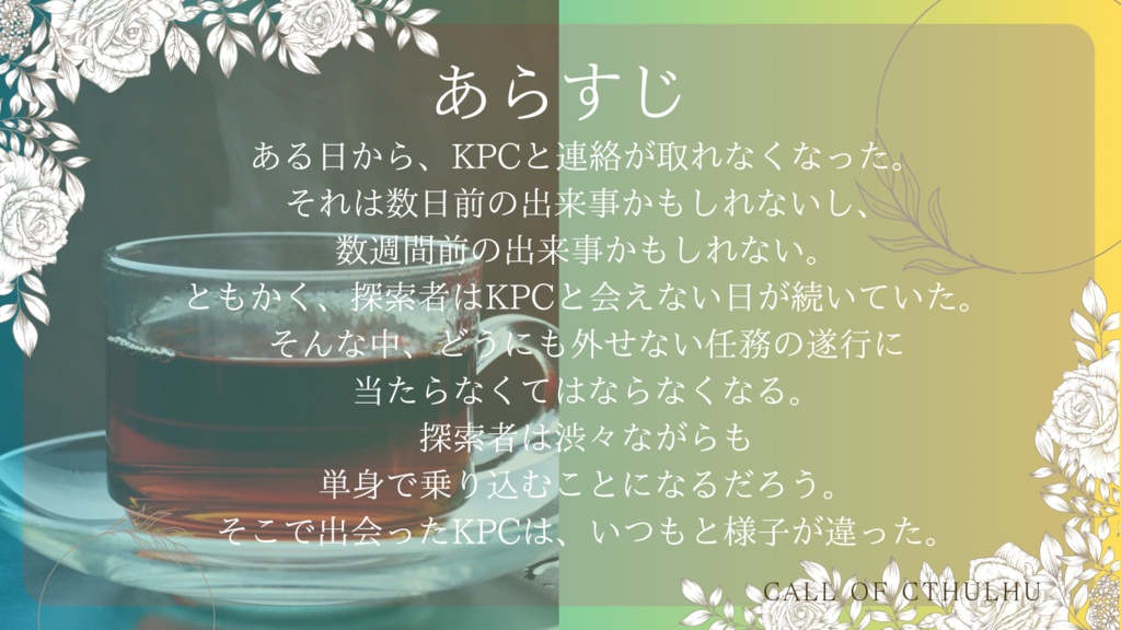 CoCシナリオ「レモンティーにローリエ、ハーブティーにレモン。」