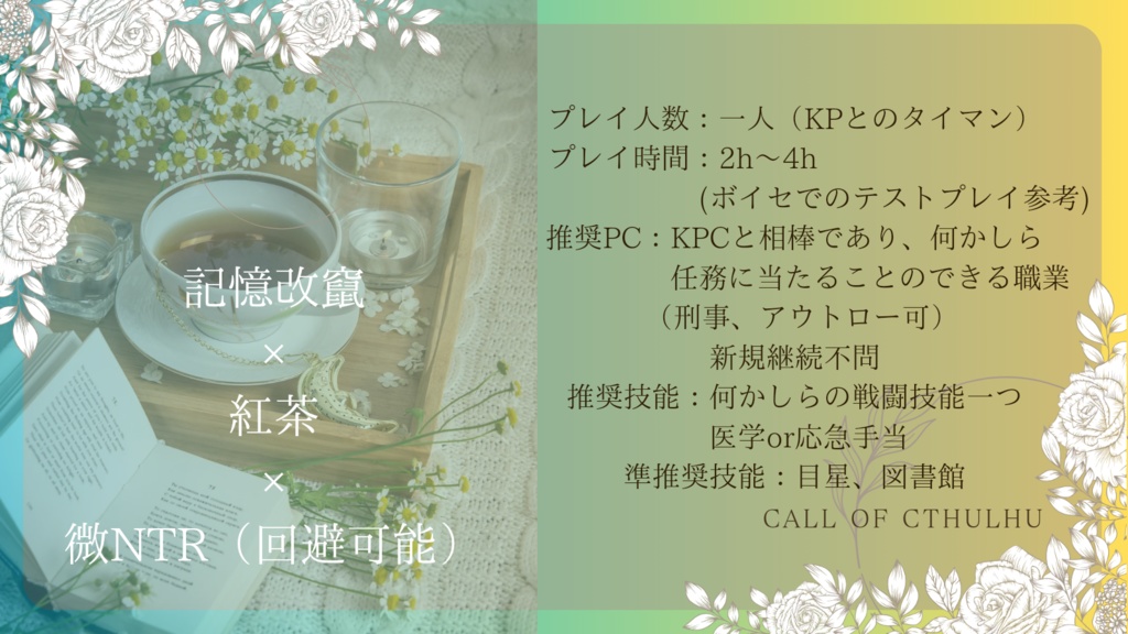 CoCシナリオ「レモンティーにローリエ、ハーブティーにレモン。」