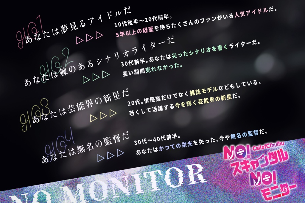 CoCシナリオ『ノースキャンダルノーモニター』SPLL:E193590