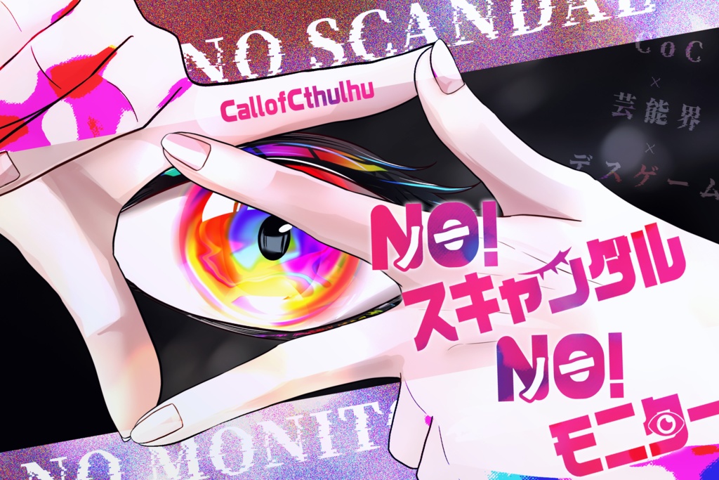 CoCシナリオ『ノースキャンダルノーモニター』SPLL:E193590