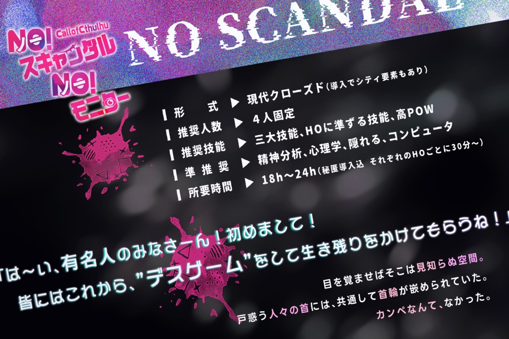 CoCシナリオ『ノースキャンダルノーモニター』SPLL:E193590