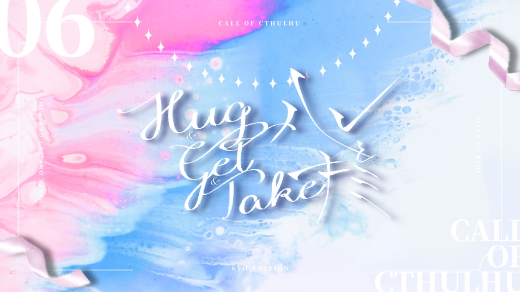 CoCシナリオ『Hug & Get & Take ハレとキミ』SPLL:E191341