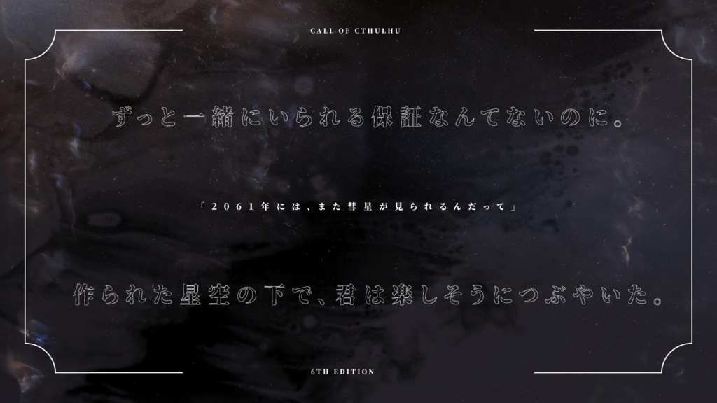 CoCシナリオ『Hug & Get & Take ハレとキミ』SPLL:E191341