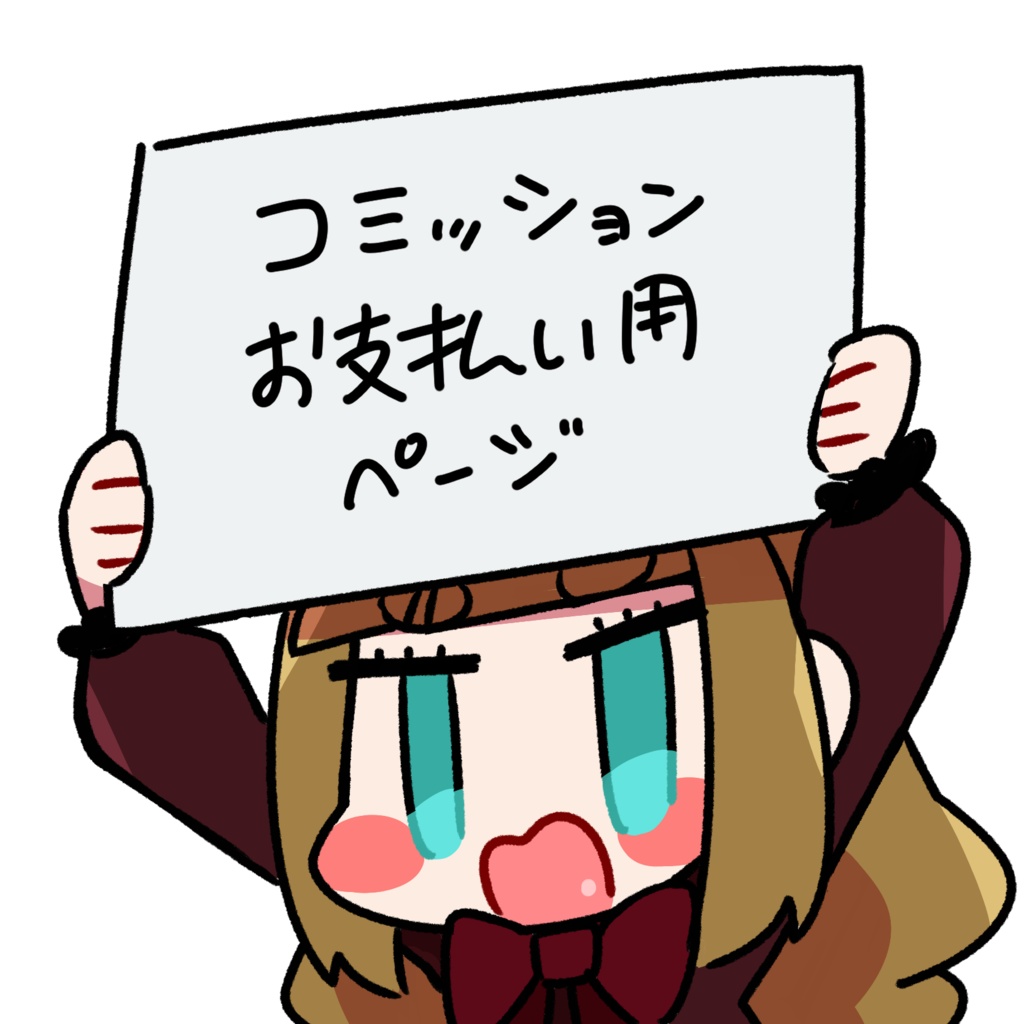 コミッションお支払い用