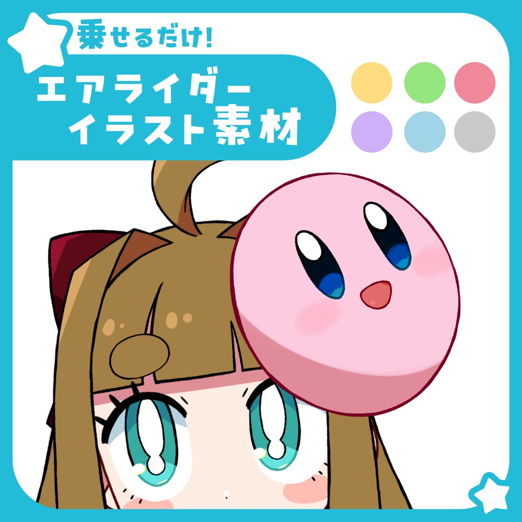 第1弾/カービィのエアライダー用お面風イラスト素材