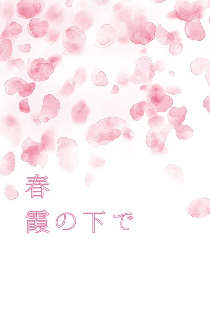 春霞の下で