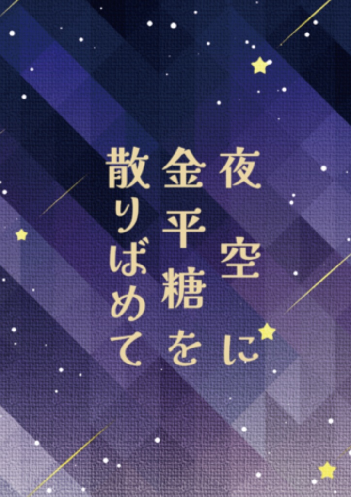 夜空に金平糖を散りばめて