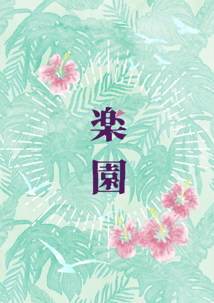 楽園
