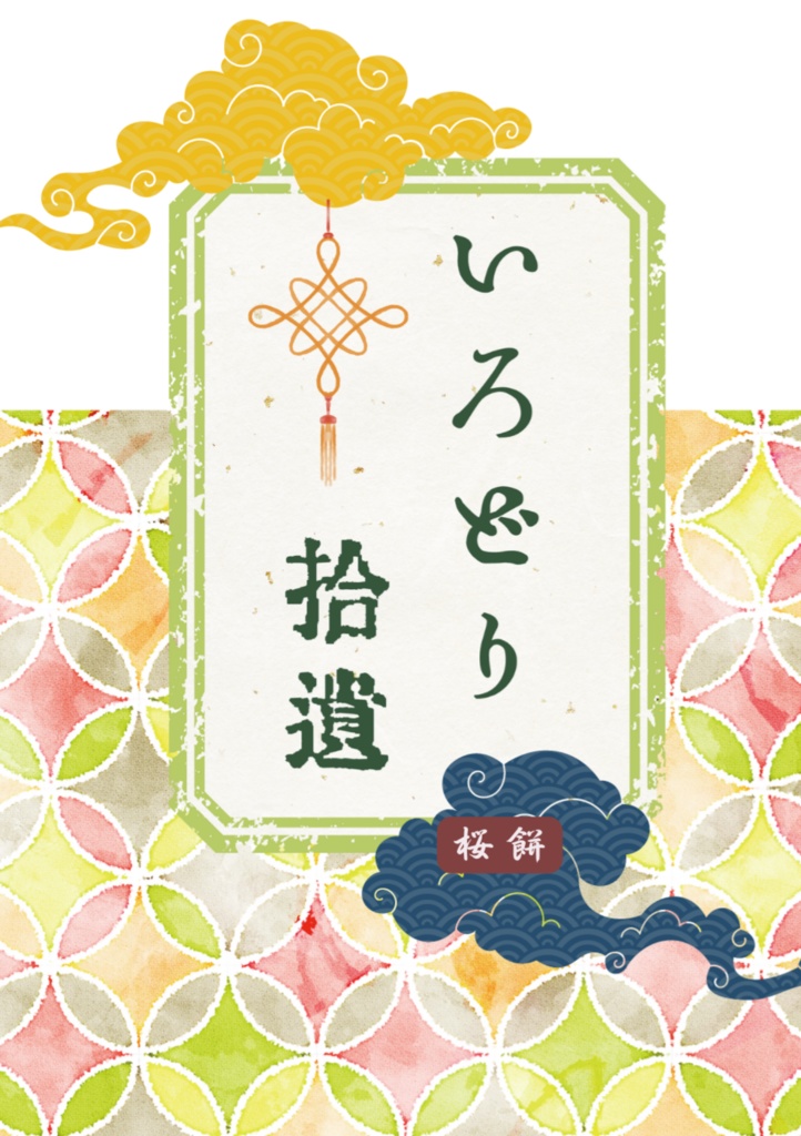 いろどり拾遺
