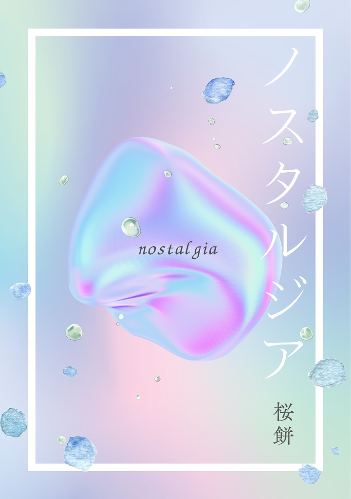 ノスタルジア