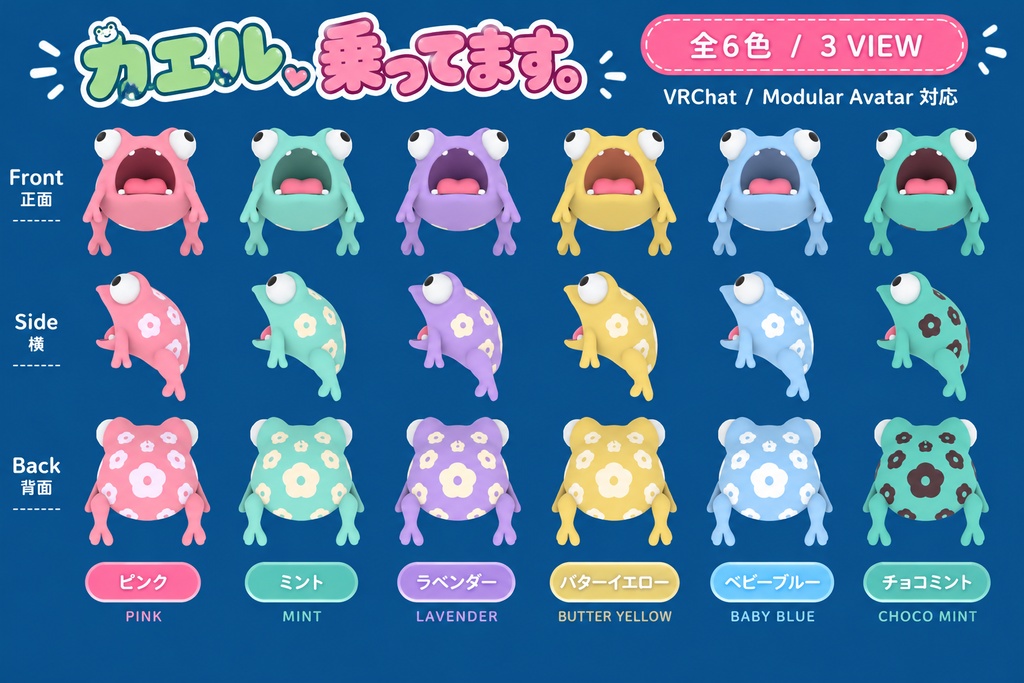 【開店記念・期間限定無料】🐸 カエル、乗ってます。【VRChat対応/Modular Avatar対応/全6色】