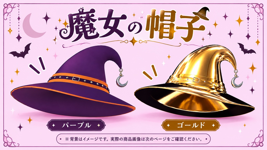 【VTuber向け】ハロウィンとんがり帽子｜全2種・揺れる三日月付き【XWear対応】