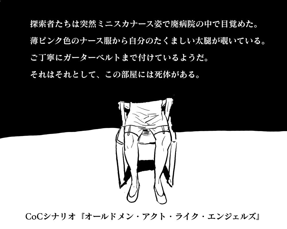 CoCシナリオ『オールドメン・アクト・ライク・エンジェルズ』【Ver.2.0】