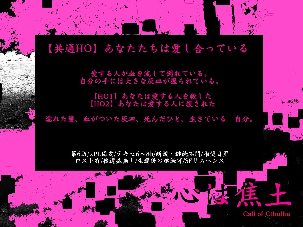 【日本語/中文】CoCシナリオ『心は焦土』【2PL】