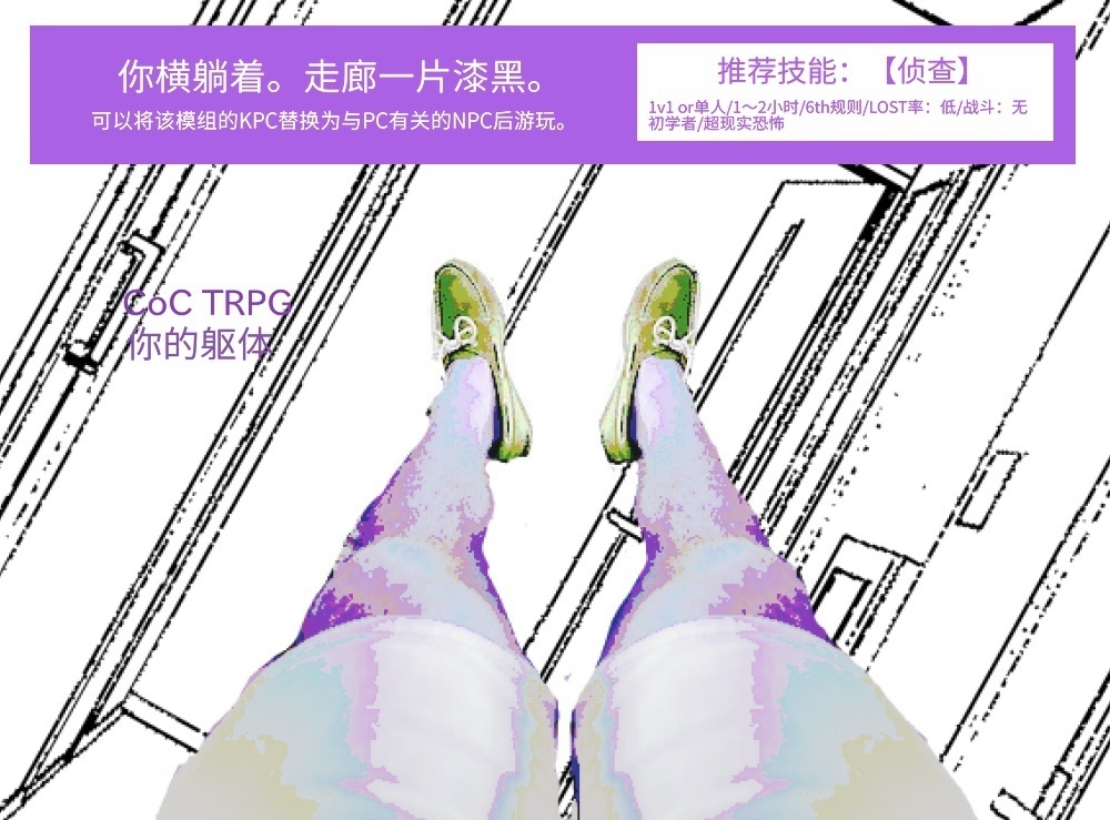 【日本語/中文】CoCシナリオ『君の胴』【30分タイマン】