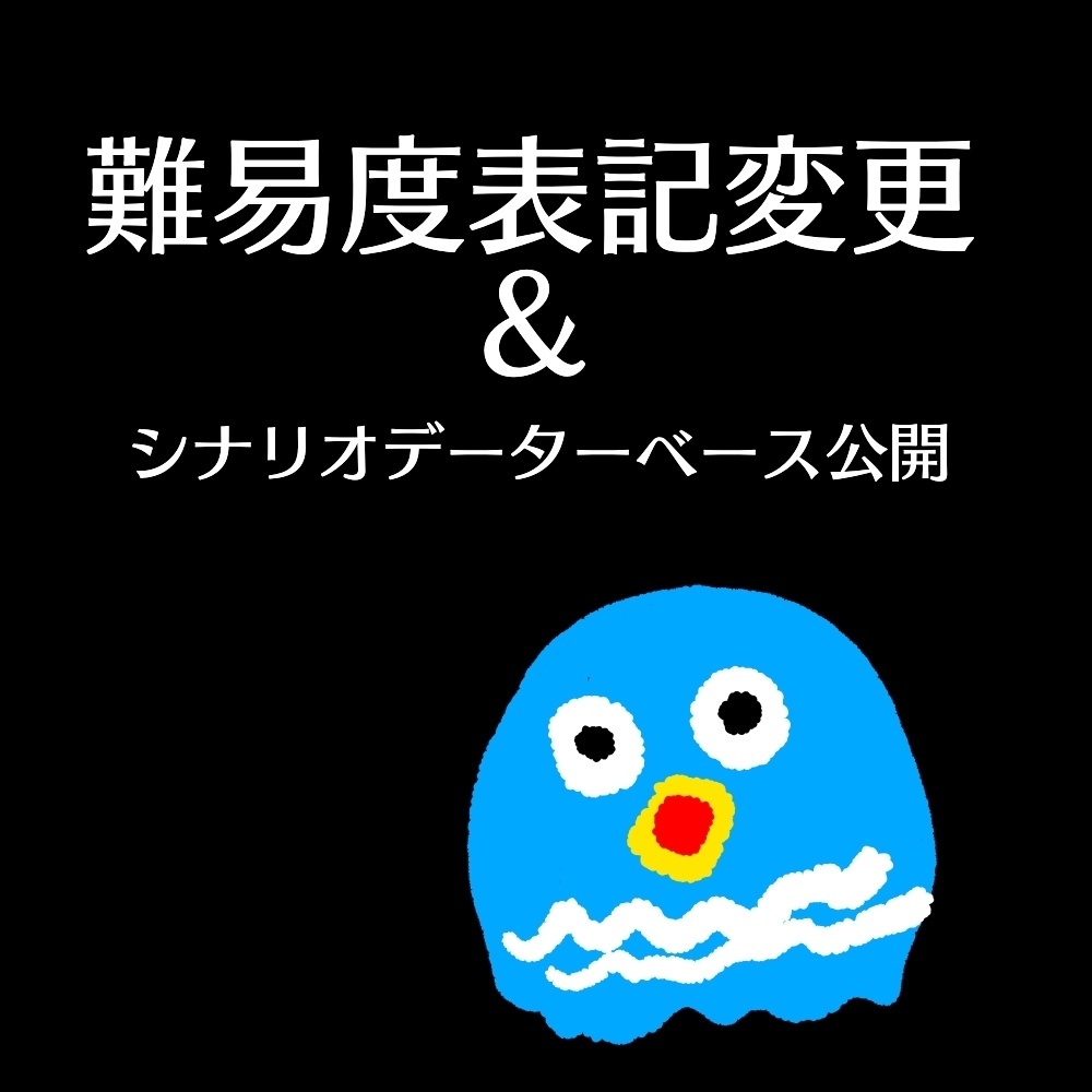 自作シナリオ難易度表記変更とデータベース公開のお知らせ