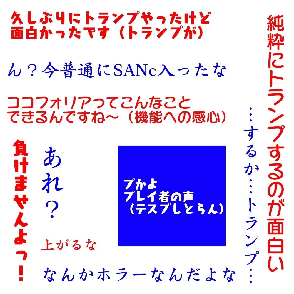 【茶番】CoCシナリオ『トランプしてる場合かよ』