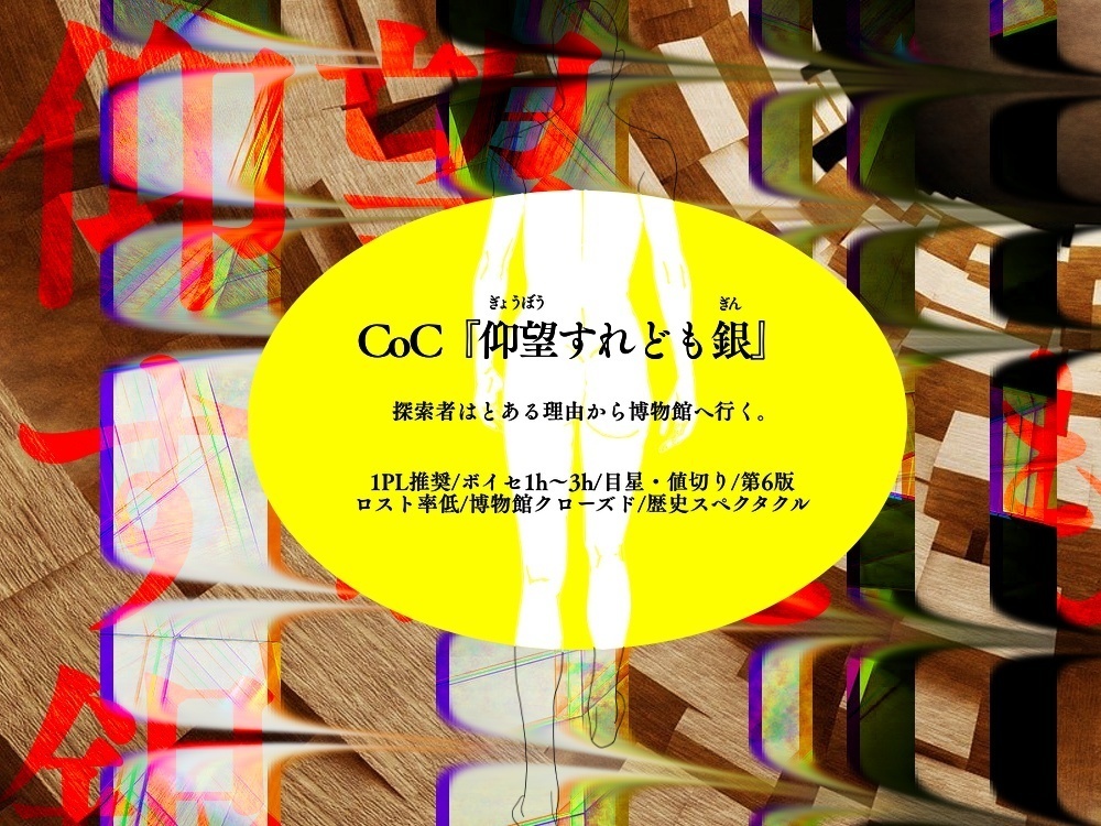 【日本語/中文】CoCシナリオ『仰望すれども銀』