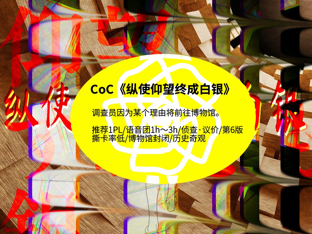 【日本語/中文】CoCシナリオ『仰望すれども銀』