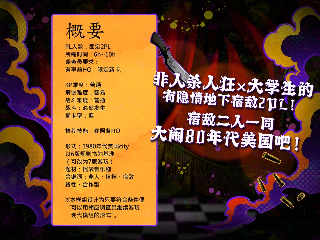 【日/中】【ver2.0】CoCシナリオ『PUNK DREAM, TERROR NIGHT』