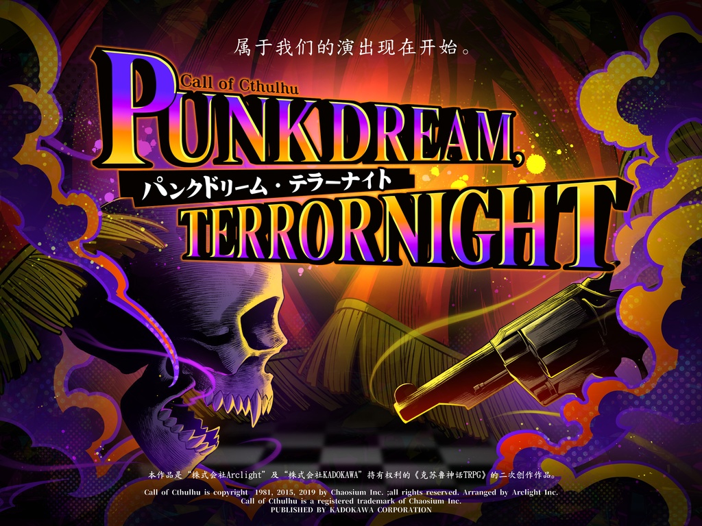 【日/中】【ver2.0】CoCシナリオ『PUNK DREAM, TERROR NIGHT』