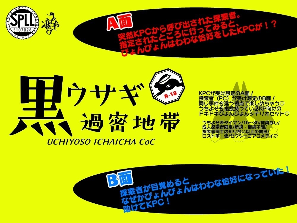 【日/中文うちよそ】R-18CoC『黒ウサギ過密地帯』SPLL:E107026