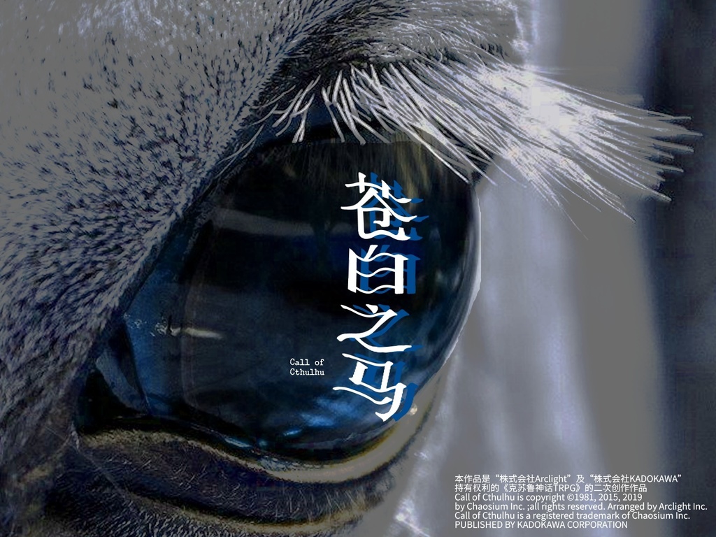 【日本語/中文】CoCシナリオ『青白い馬』【本文無料タイマン】