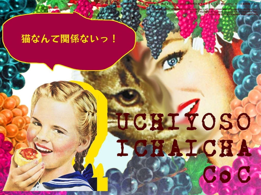 【期間限定公開】CoCシナリオ『猫なんて関係ないっ！』