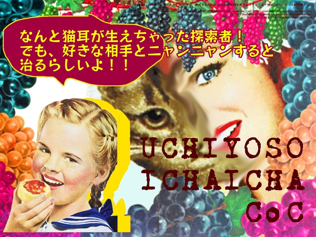 【期間限定公開】CoCシナリオ『猫なんて関係ないっ!』