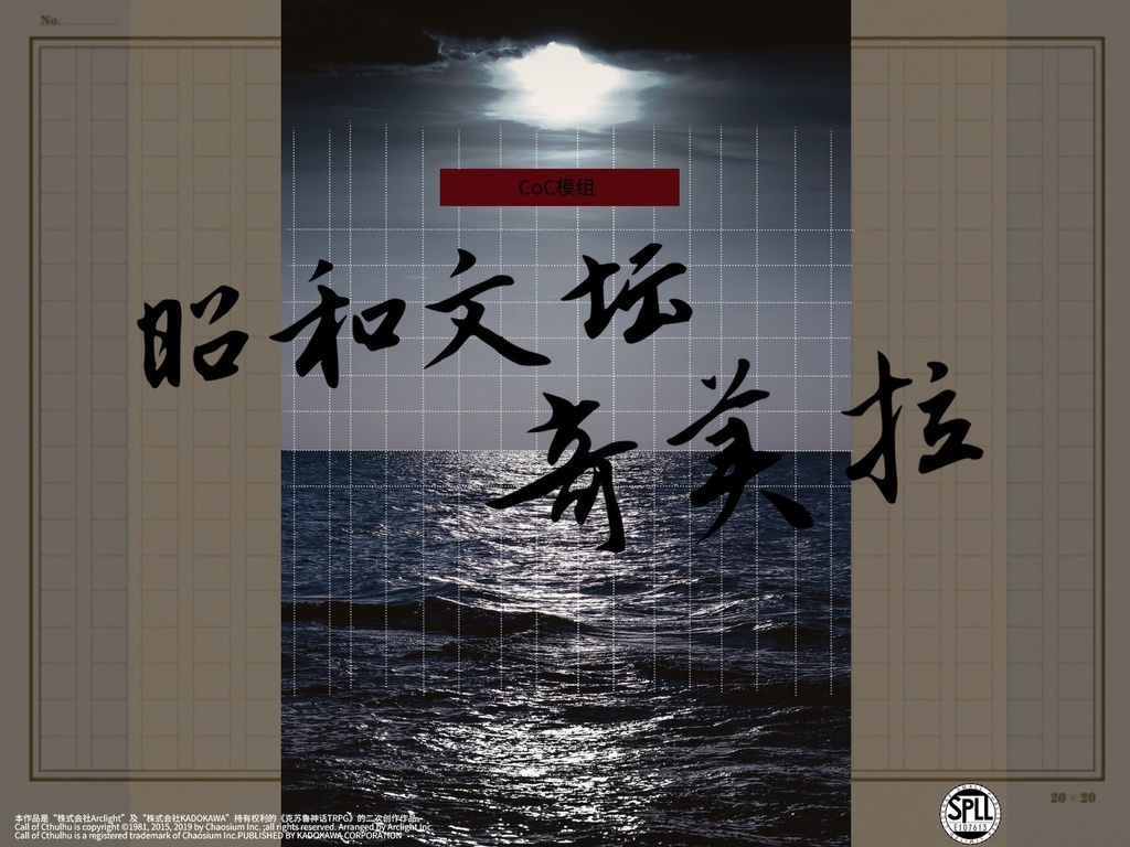 【日本語/中文】CoCシナリオ『昭和文壇キメラ』【SPLL:E107613】