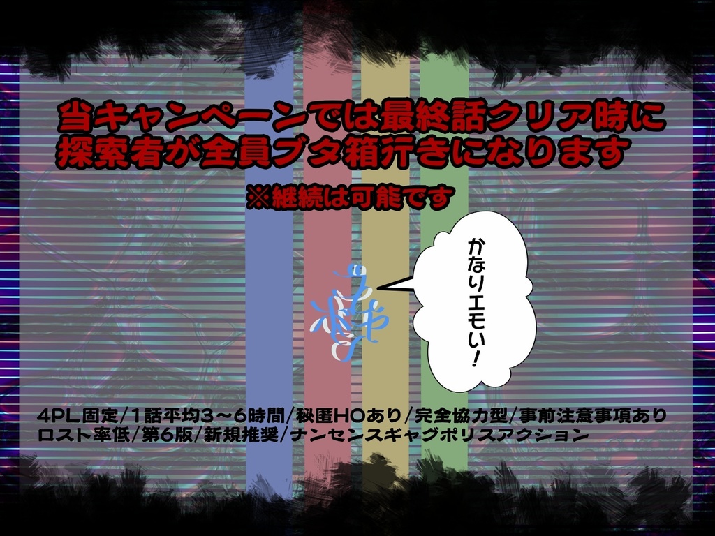 CoCキャンペーン『K県警K課』【SPLL:E108322】